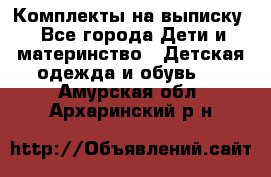 Комплекты на выписку - Все города Дети и материнство » Детская одежда и обувь   . Амурская обл.,Архаринский р-н